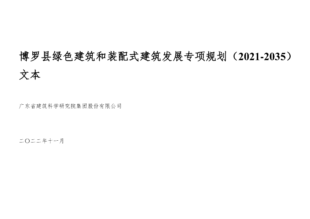 博罗县绿色建筑和装配式建筑发展专项规划（2021-2035年）文本