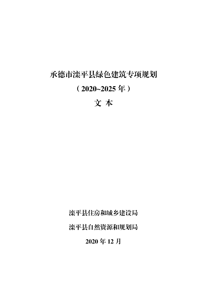 承德市滦平县绿色建筑专项规划（2020~2025年）文本