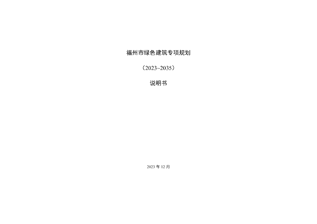 福州市绿色建筑专项规划（2023~2035）说明书
