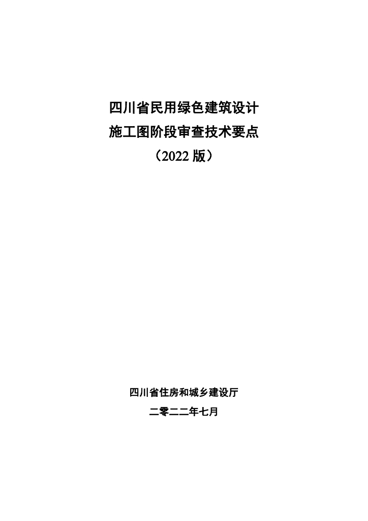 四川省民用绿色建筑设计施工图阶段审查技术要点（2022版）