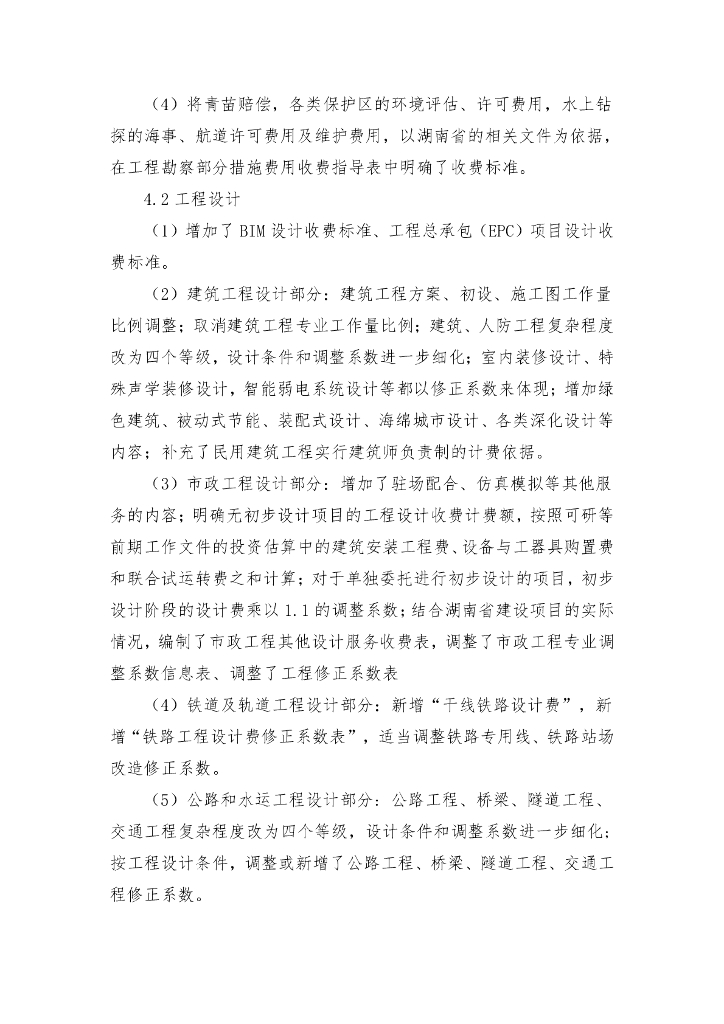 湖南省工程勘察设计收费指导标准（试行）_第7页