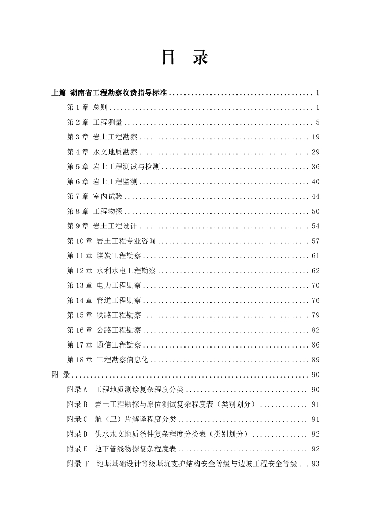 湖南省工程勘察设计收费指导标准（试行）_第9页
