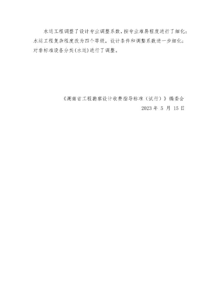 湖南省工程勘察设计收费指导标准（试行）_第8页