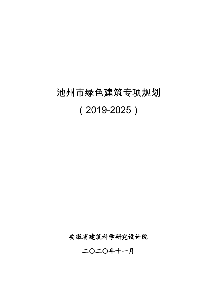 池州市绿色建筑专项规划（2019-2025）