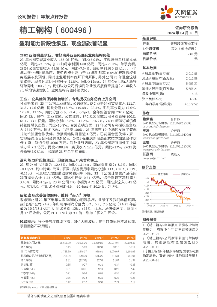 天风证券：精工钢构（600496）-盈利能力阶段性承压，现金流改善明显