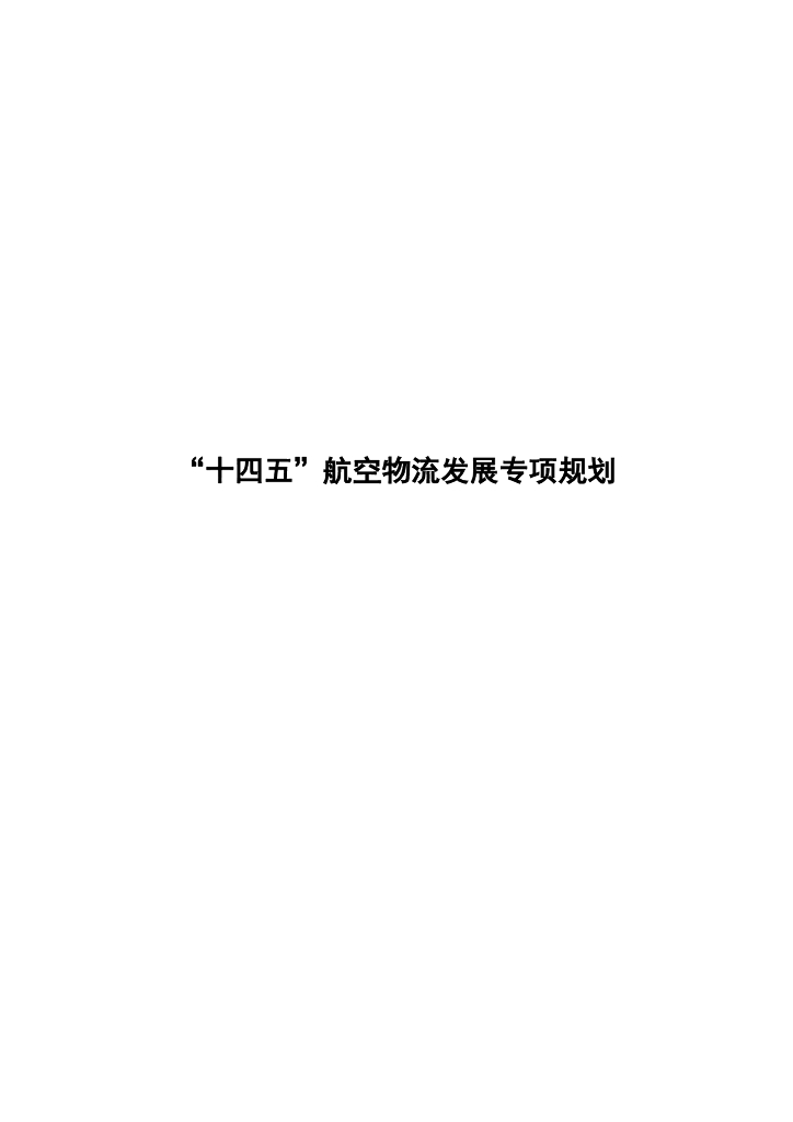 “十四五”航空物流发展专项规划