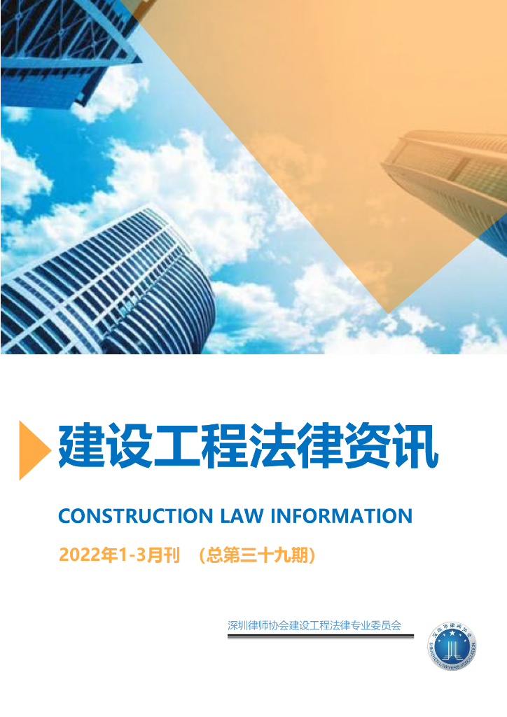 建设工程法律资讯2022年1-3月刊（总第三十九期）