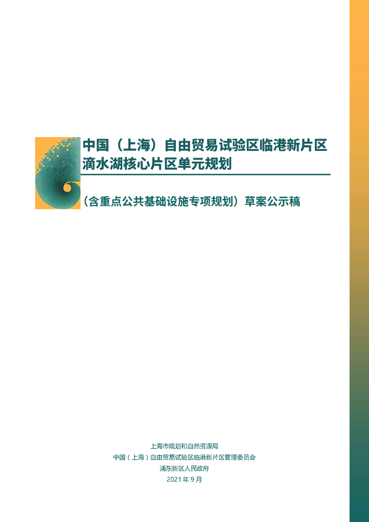 中国（上海）自由贸易试验区临港新片区滴水湖核心片区单元规划（含重点公共基础设施专项规划）草案公示稿