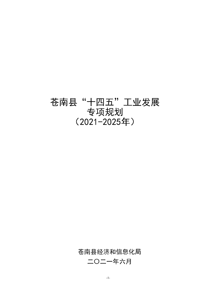 苍南县“十四五”工业发展专项规划（2021-2025年）送审稿