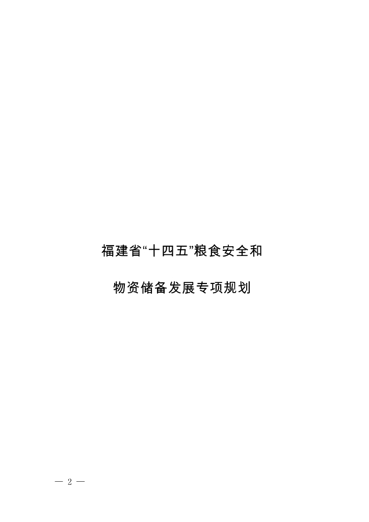 福建省“十四五”粮食安全和物资储备发展专项规划