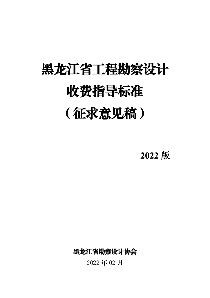 黑龙江省工程勘察设计收费指导标准（征求意见稿）2022版