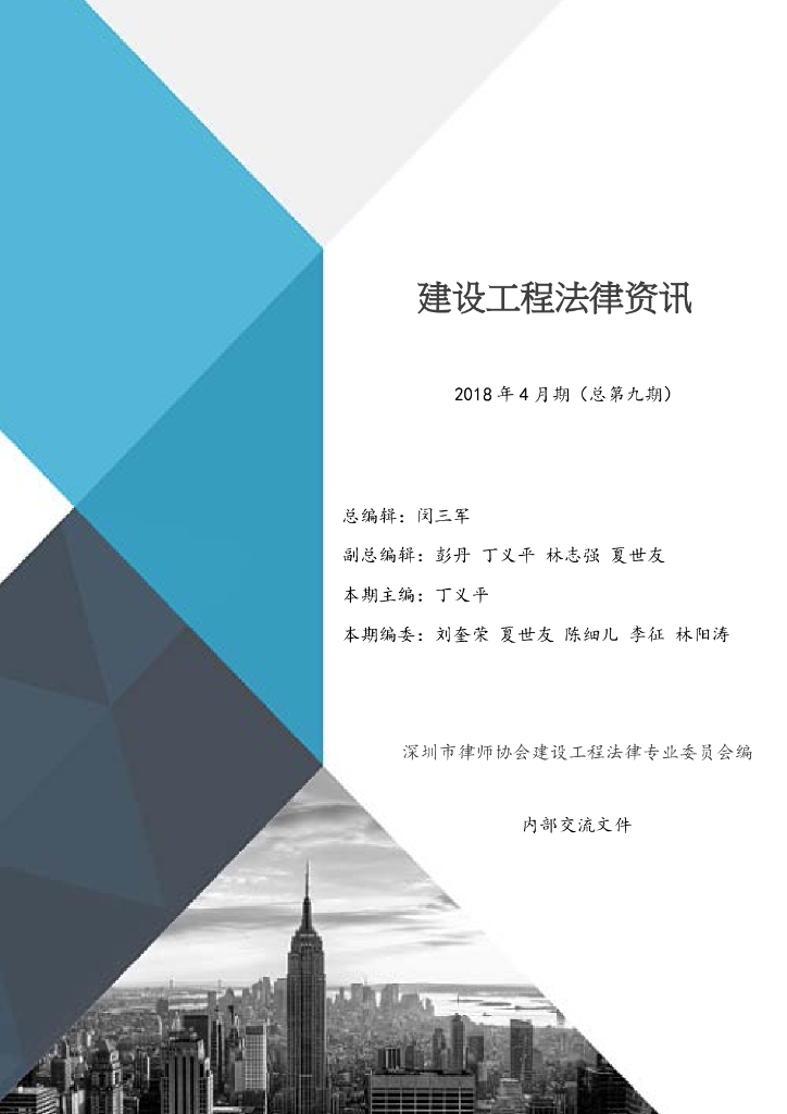 建设工程法律资讯2018年4月刊（总第九期）