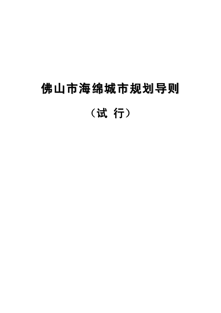 佛山市海绵城市规划导则（试行）