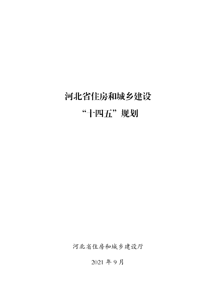 河北省住房和城乡建设“十四五”规划