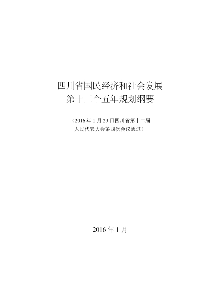 四川省国民经济和社会发展第十三个五年规划纲要
