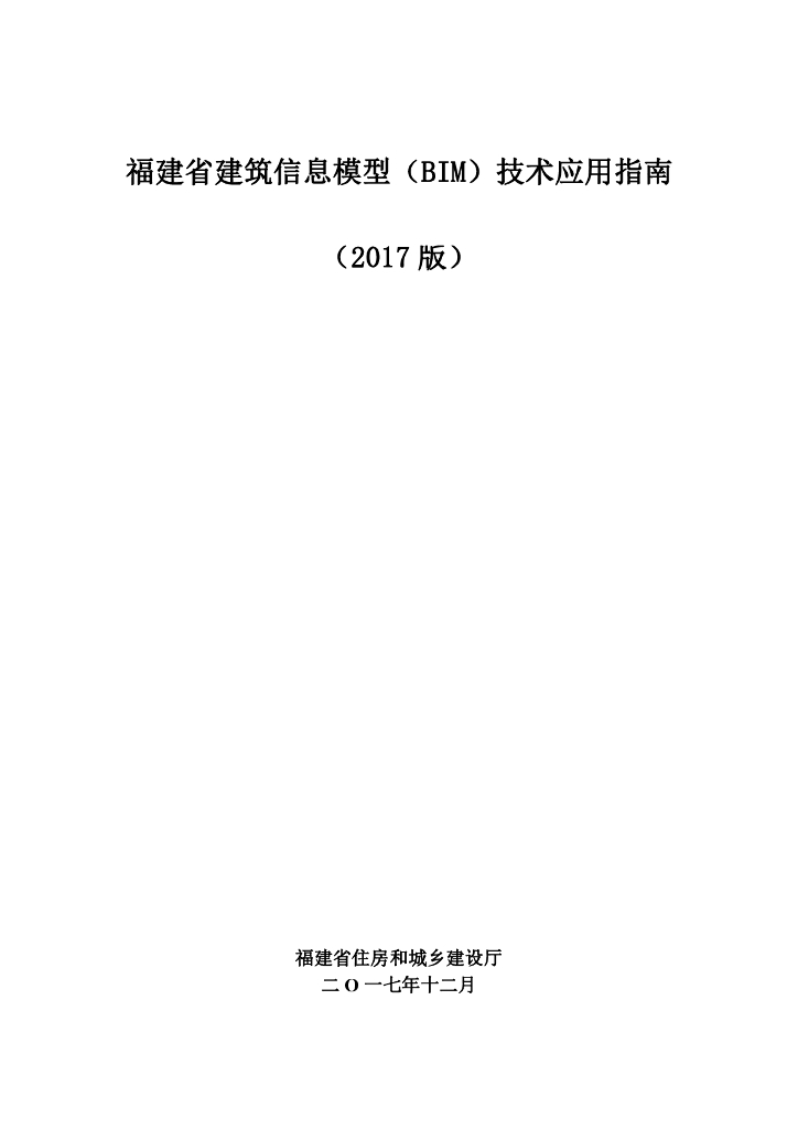 福建省建筑信息模型（BIM）技术应用指南（2017版）