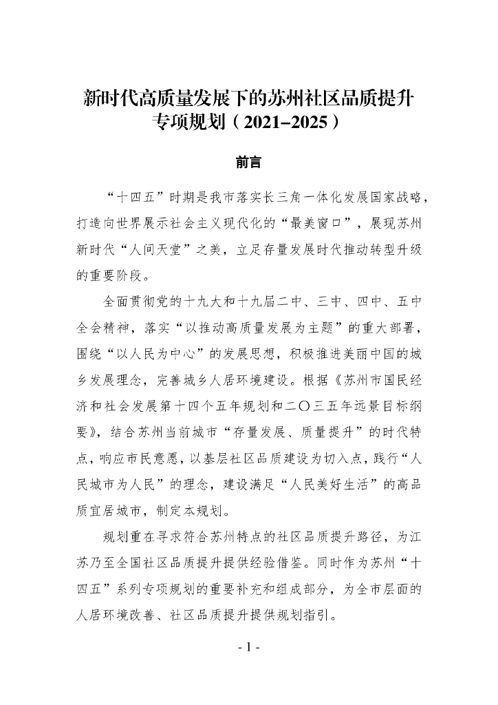 新时代高质量发展下的苏州社区品质提升专项规划（2021-2025）