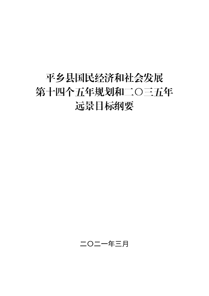 平乡县国民经济和社会发展第十四个五年规划和二〇三五年远景目标纲要