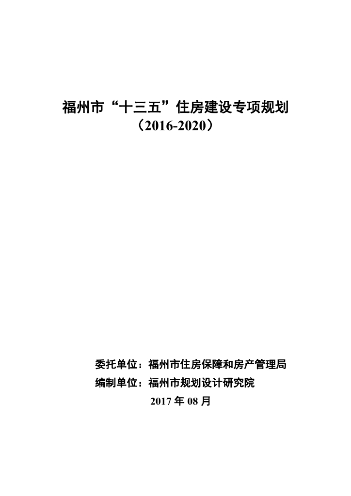 福州市“十三五”住房建设专项规划（2016-2020）