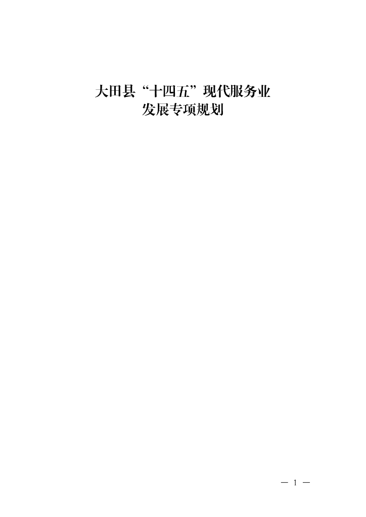 大田县“十四五”现代服务业发展专项规划