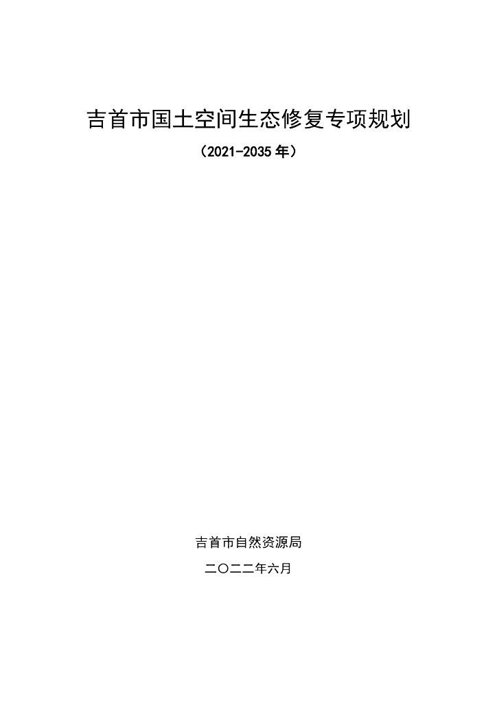 吉首市国土空间生态修复专项规划（2021-2035年）