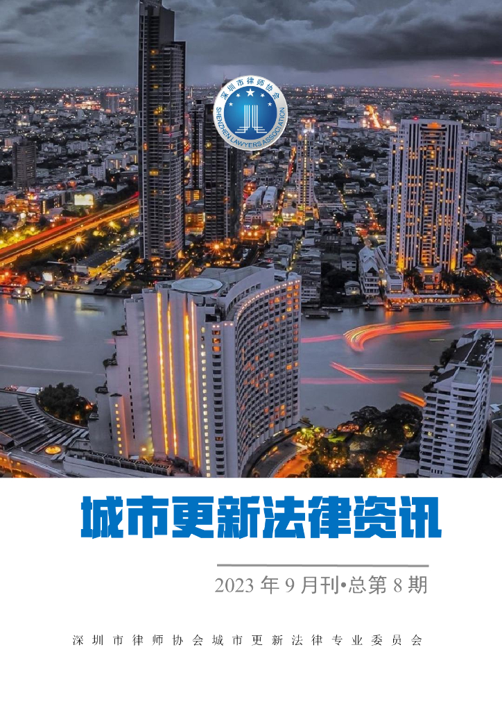 深圳市城市更新法律资讯2023年9月刊