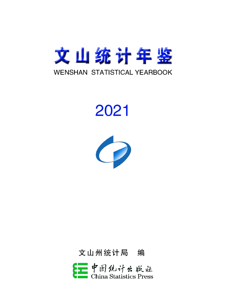 文山统计年鉴2021