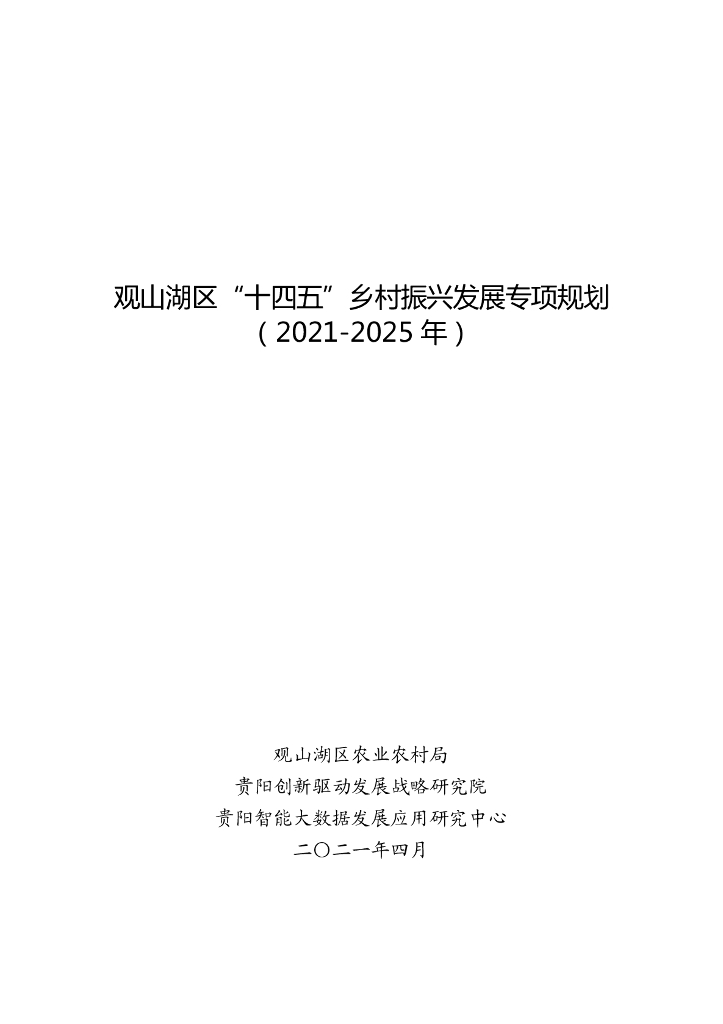 观山湖区“十四五”乡村振兴发展专项规划（2021-2025年）