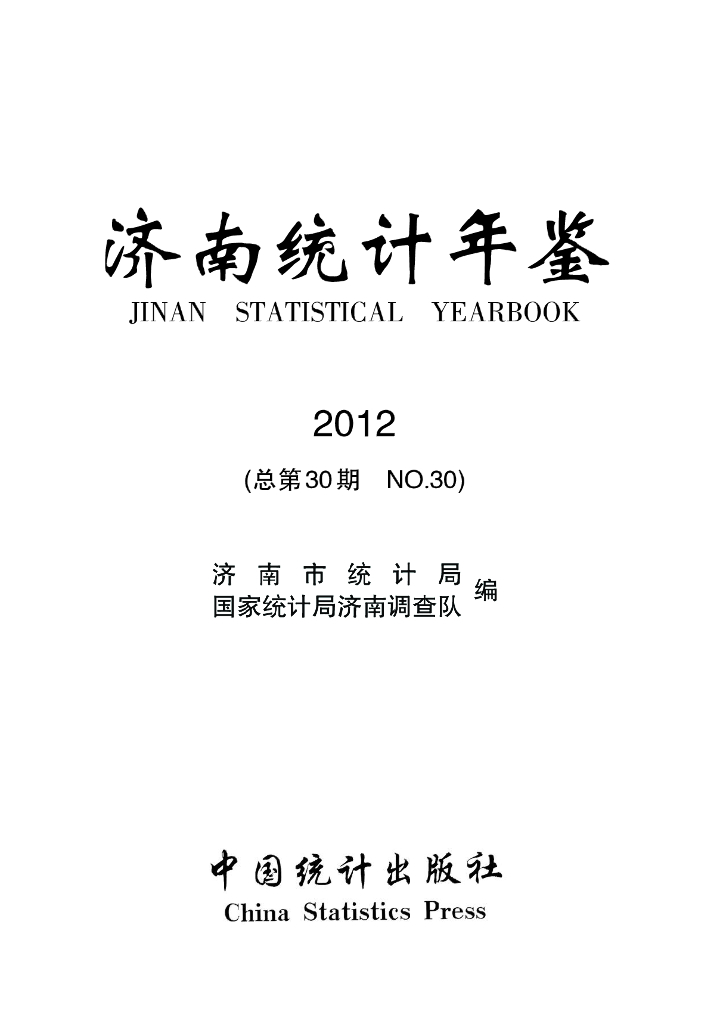 济南统计年鉴2012