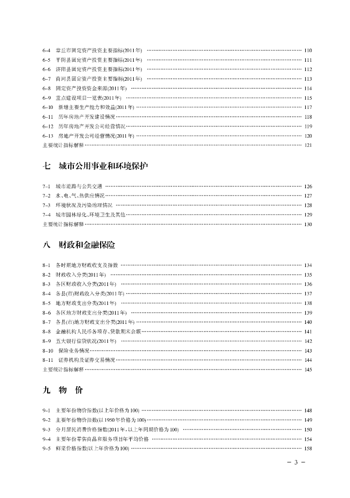 济南统计年鉴2012_第7页