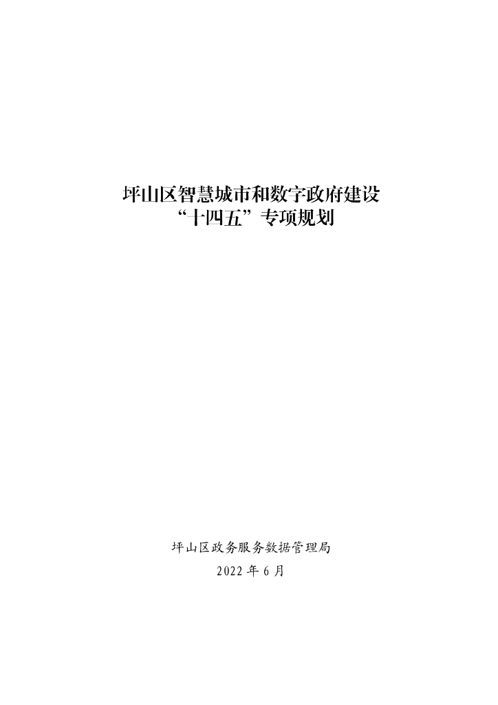 坪山区智慧城市和数字政府建设“十四五”专项规划