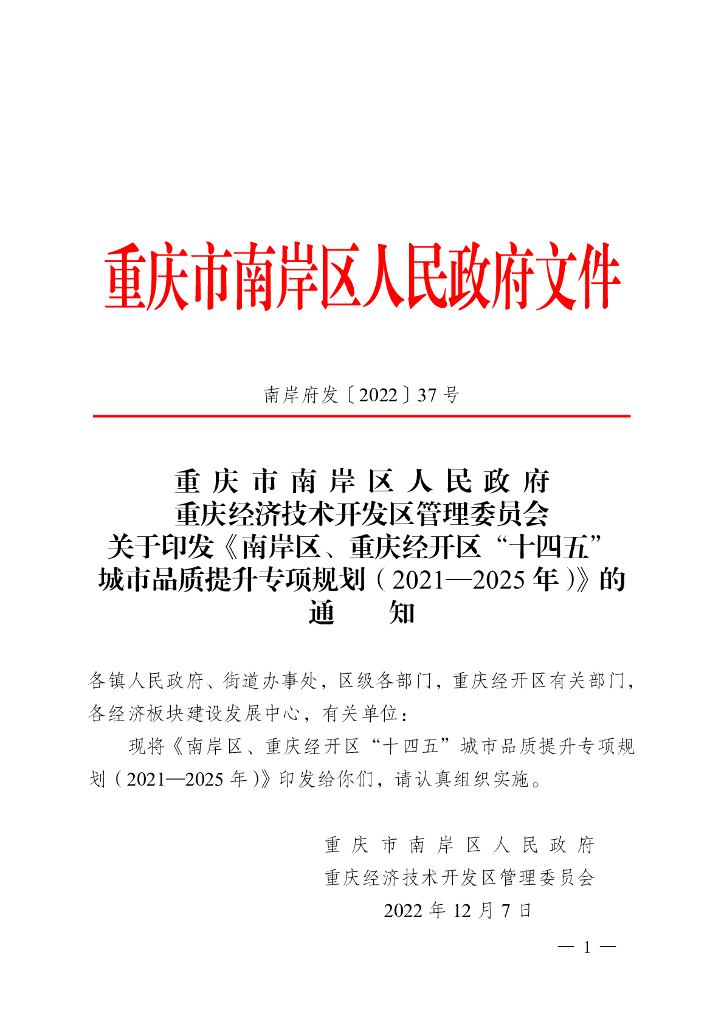 南岸区、重庆经开区“十四五”城市品质提升专项规划（2021-2025年）