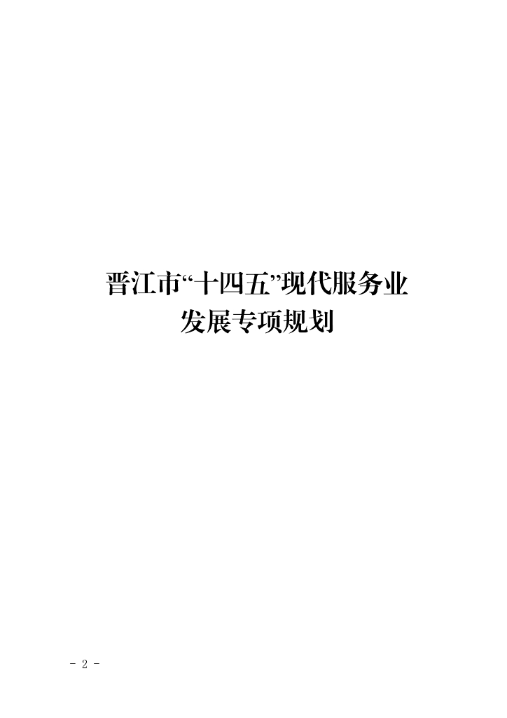 晋江市“十四五”现代服务业发展专项规划