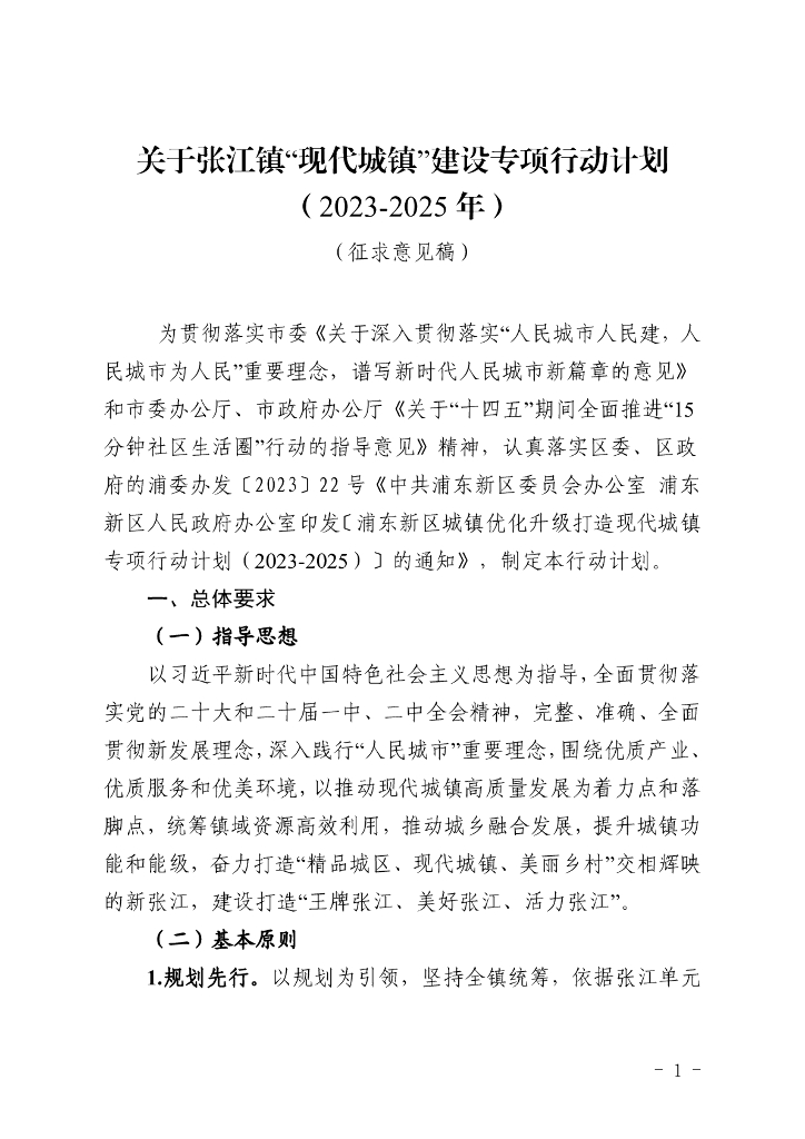 张江镇“现代城镇”建设专项行动计划（2023-2025年）
