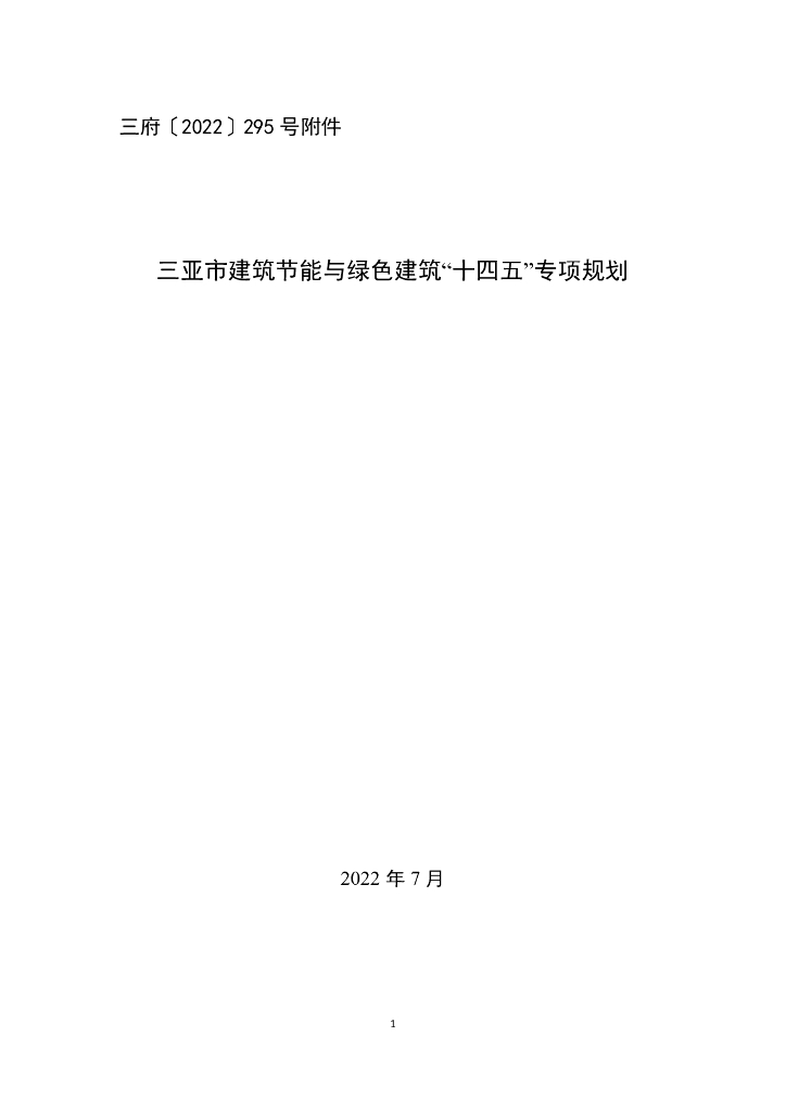三亚市建筑节能与绿色建筑“十四五”专项规划