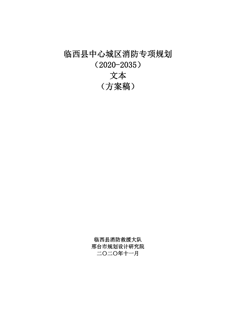 临西县中心城区消防专项规划（2020-2035）文本（方案稿）