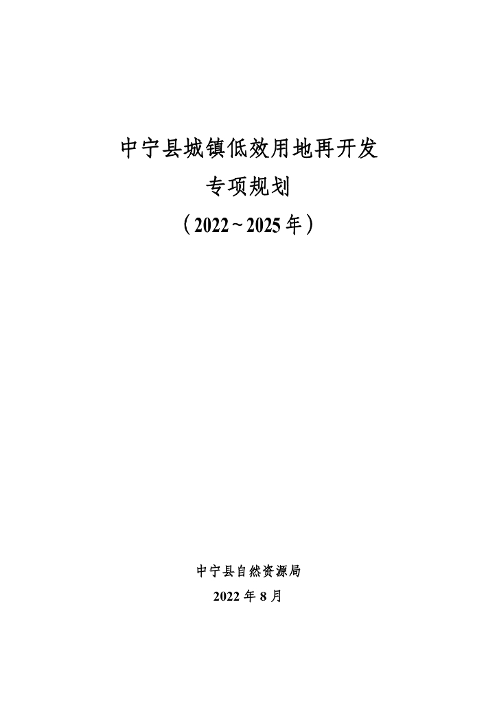 中宁县城镇低效用地再开发专项规划（2022～2025年）