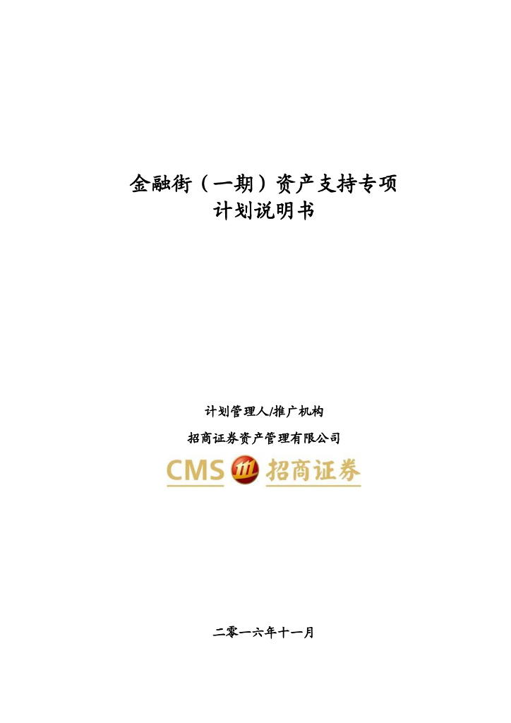 招商证券：金融街（一期）资产支持专项计划说明书