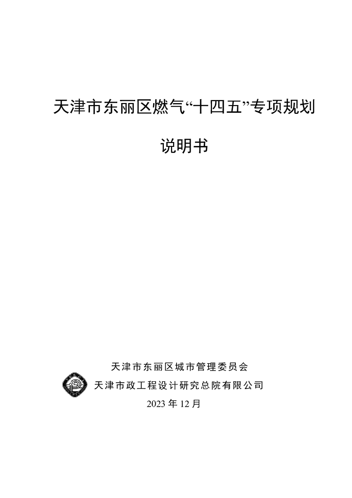 天津市东丽区燃气“十四五”专项规划说明书