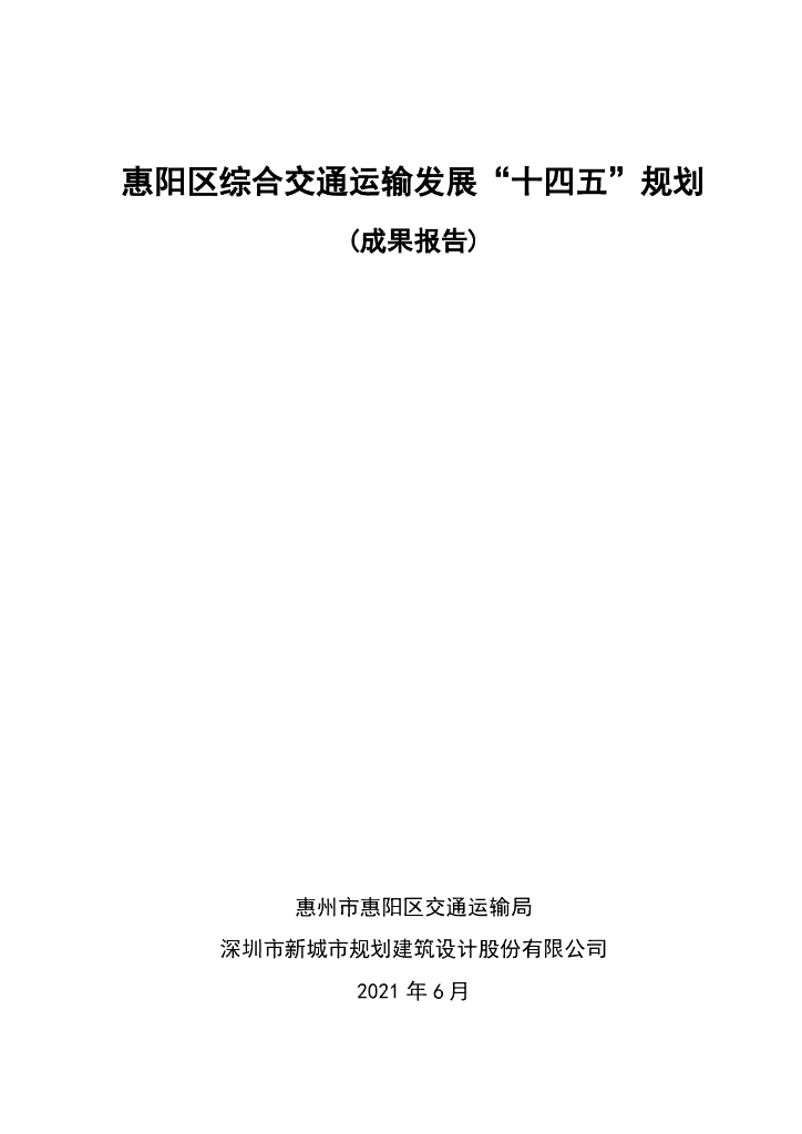 惠阳区综合交通运输发展“十四五”规划（成果报告）