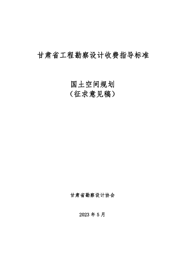 甘肃省工程勘察设计收费指导标准（国土空间规划）征求意见稿