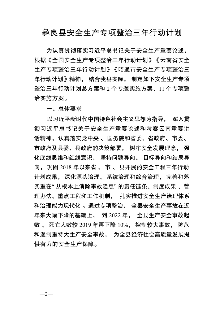 彝良县安全生产专项整治三年行动计划