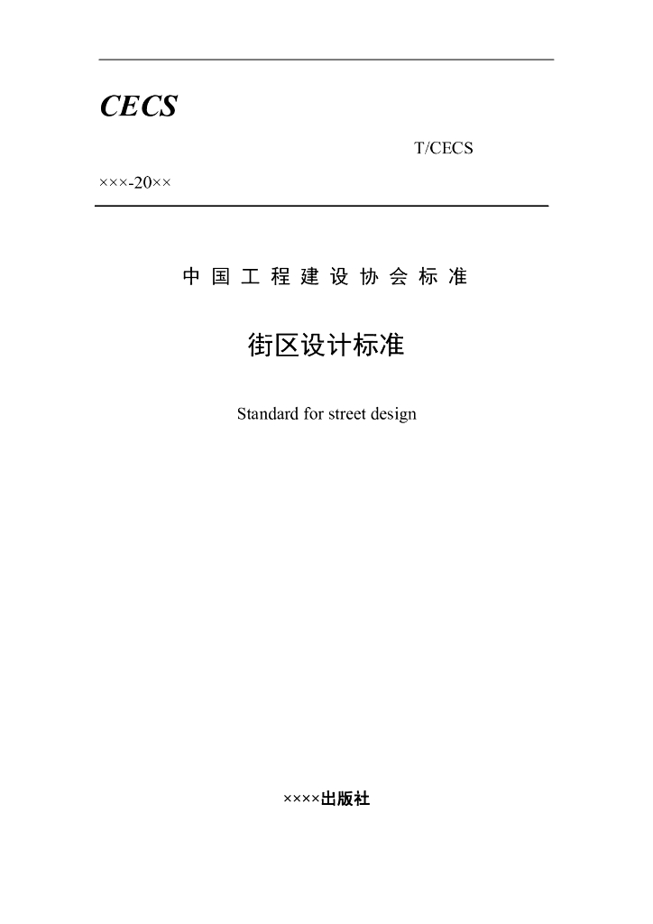 T/CECS xxx-20xx 街区设计标准