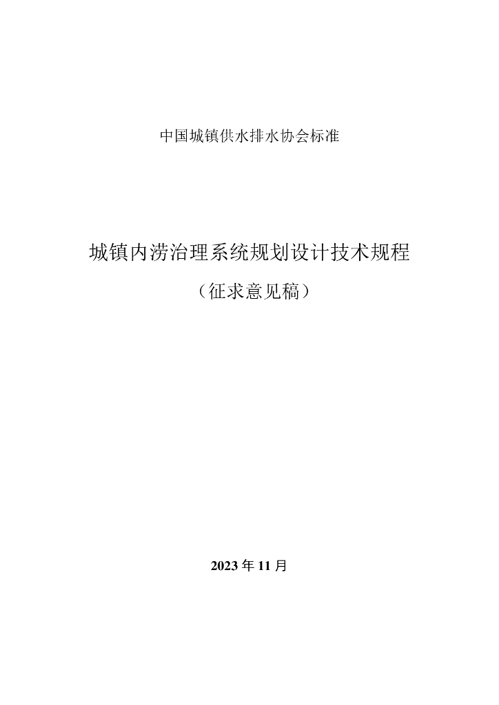 城镇内涝治理系统规划设计技术规程（征求意见稿）