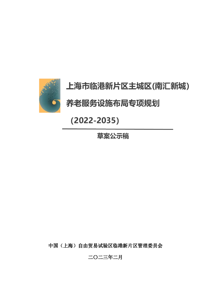 上海市临港新片区主城区（南汇新城）养老服务设施布局专项规划（2022-2035）草案公示稿