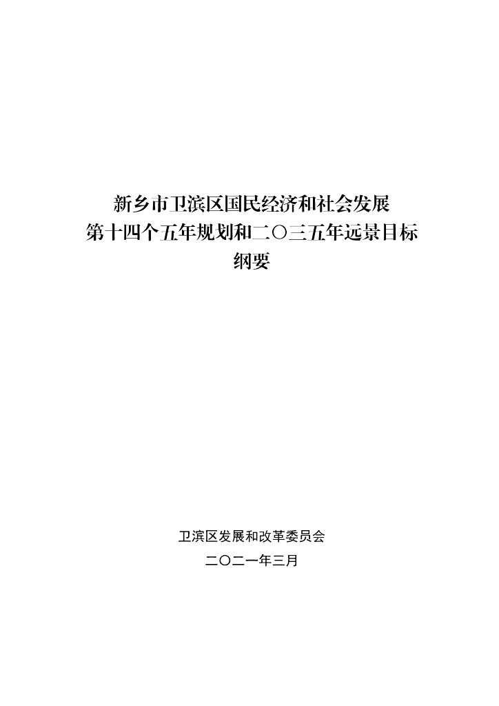 新乡市卫滨区国民经济和社会发展第十四个五年规划和二〇三五年远景目标纲要