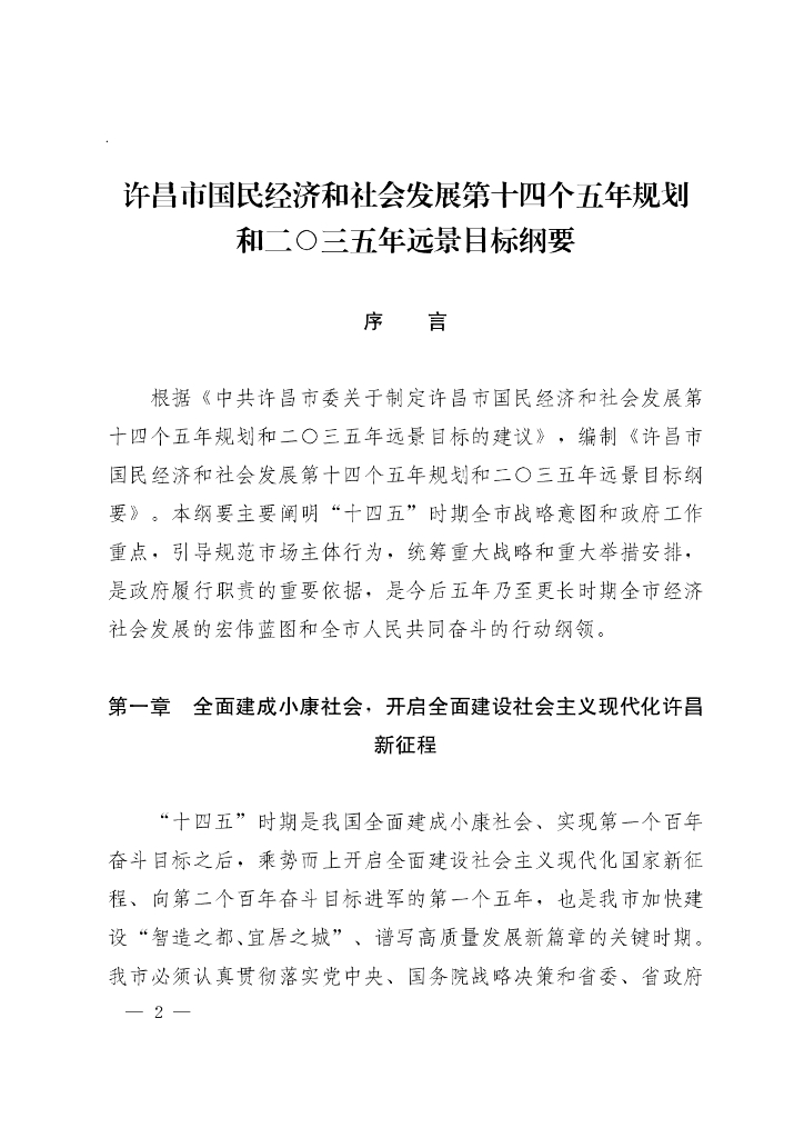 许昌市国民经济和社会发展第十四个五年规划和二〇三五年远景规划纲要