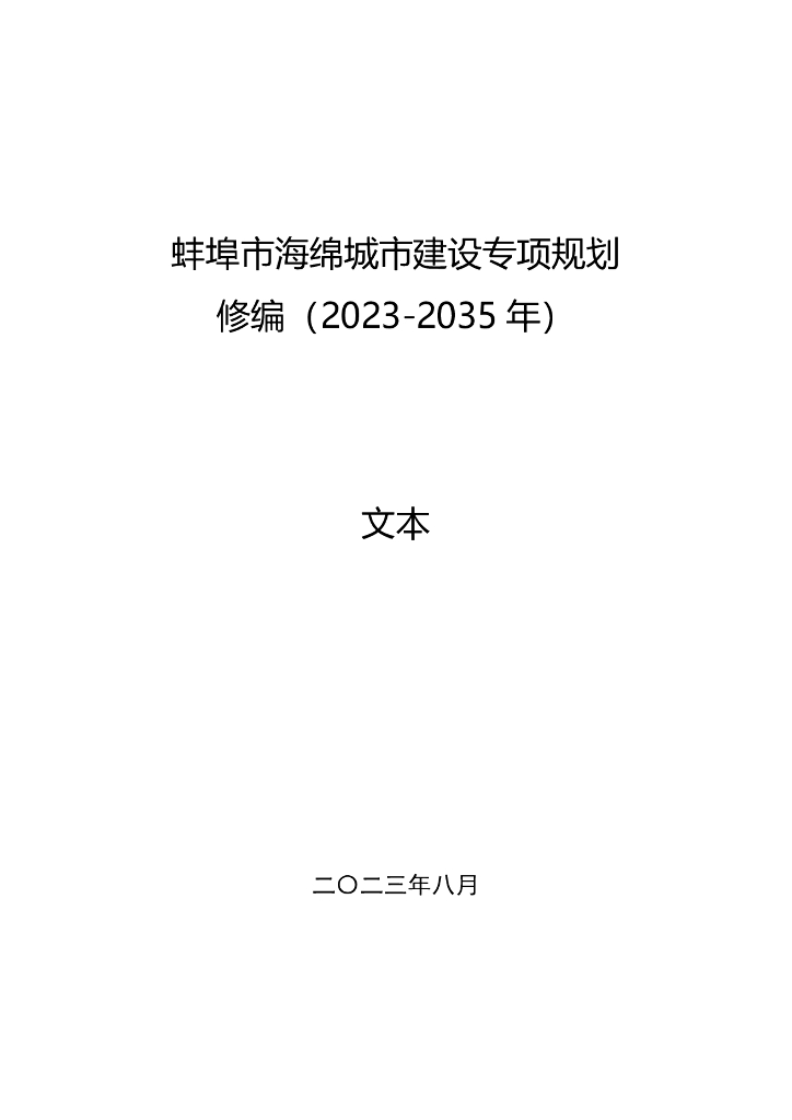 蚌埠市海绵城市建设专项规划修编（2023-2035年）文本