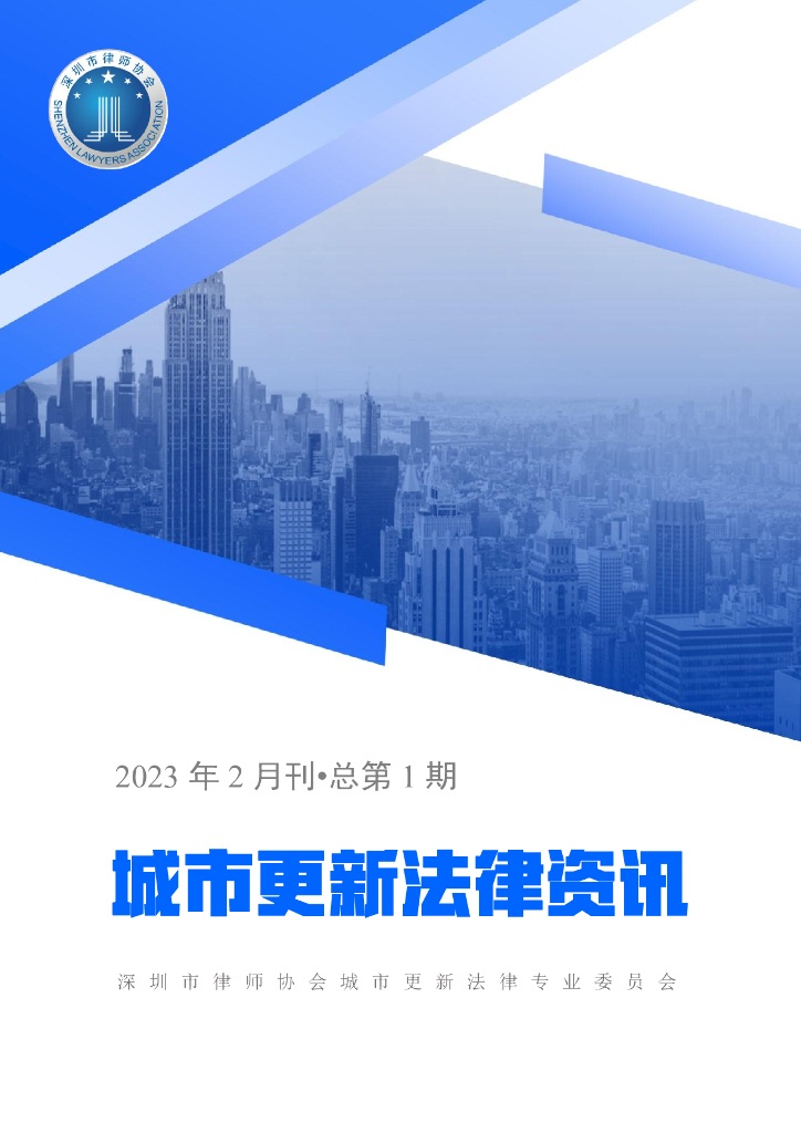 深圳市城市更新法律资讯2023年2月刊