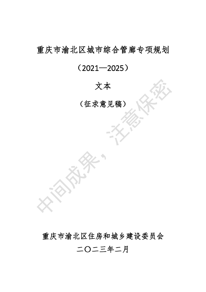 重庆市渝北区城市综合管廊专项规划（2021-2025）文本（征求意见稿）